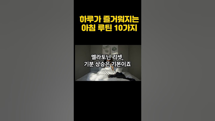 하루가 즐거워지는 아침 루틴 10가지