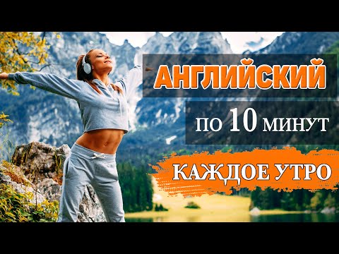 Английский за 10 минут каждое утро