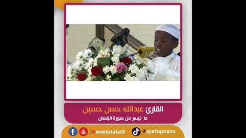 القارئ عبدالله حسن حسين - ما تيسر من سورة الإنسان