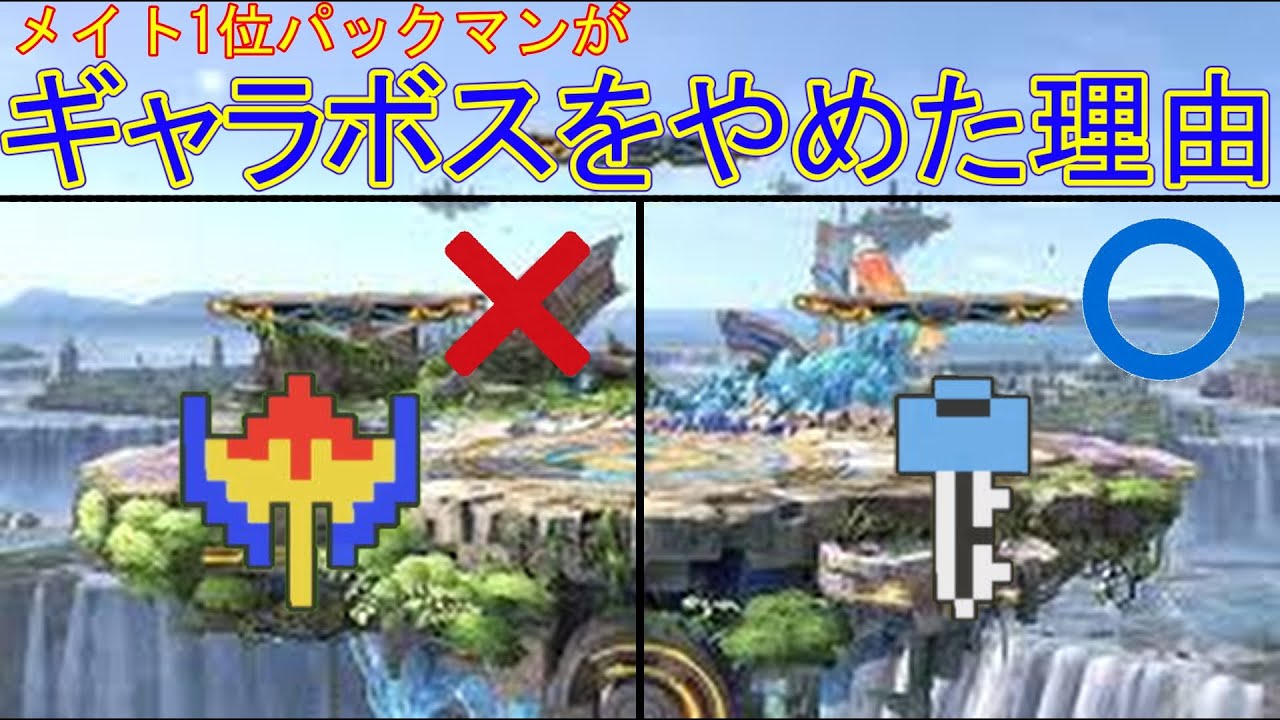 2200パックマンが鍵しか使わなくなった理由【スマブラSP】