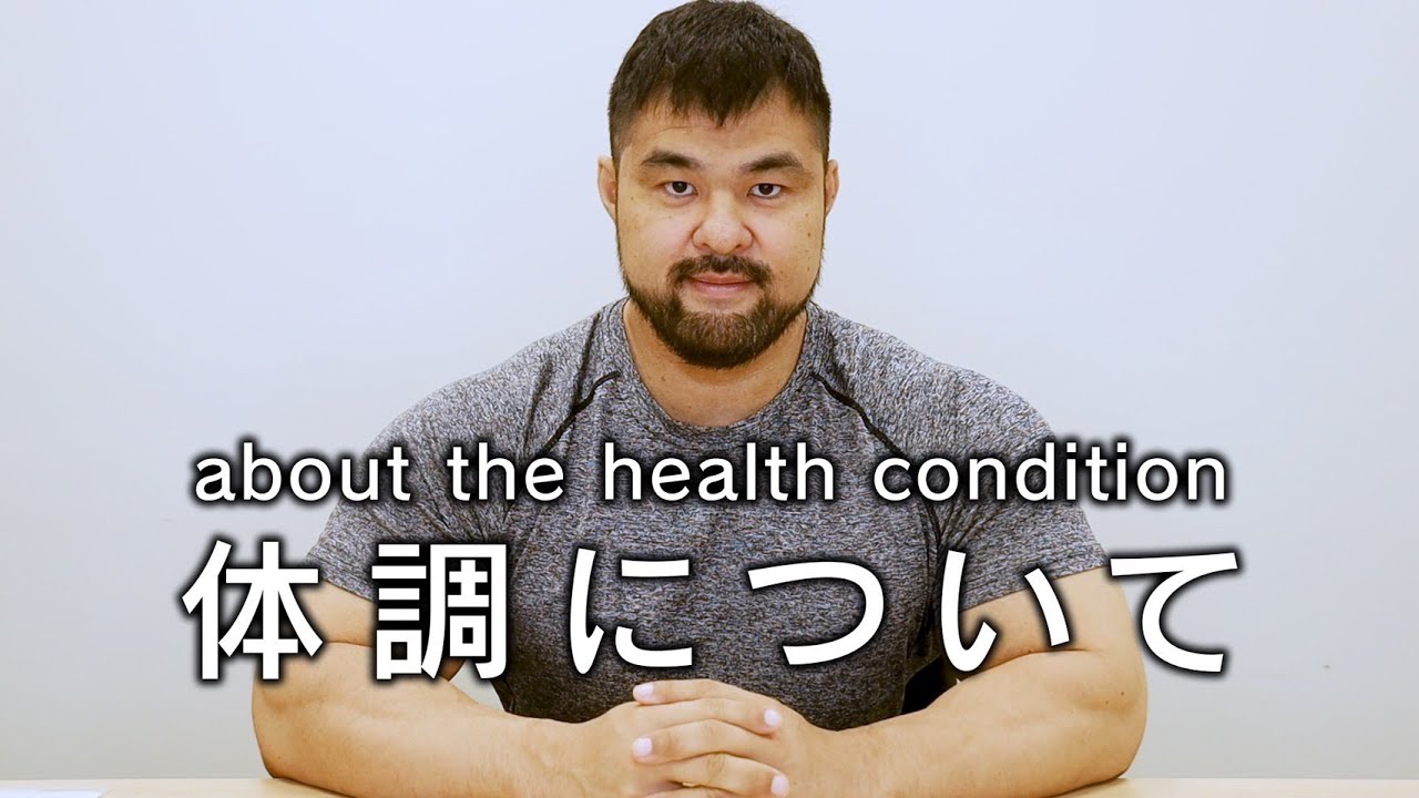 【ご報告】現在の体調について/Information about my health condition