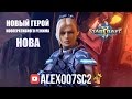 Командир Нова в кооперативном режиме StarCraft 2: LotV