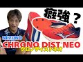 【レビュー】ミズノ：クロノディストネオをレースで履いてみたからガチでレビューしてみた