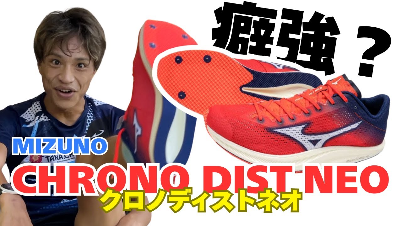 Review] Mizuno: I tried out the Chronodist Neo in a race and gave