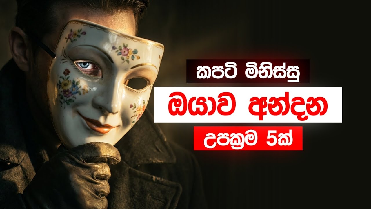කපටි මිනිස්සුන්ට නොරැවටී ඉන්න හැටි | 5 Signs You Are Being Manipulated
