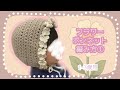 フラワーボンネットの編み方🌸①