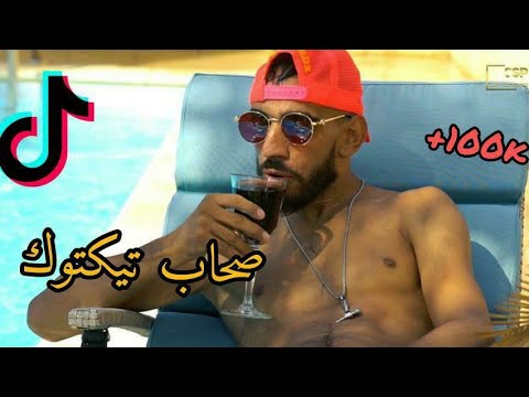     صحاب تيكتوك 