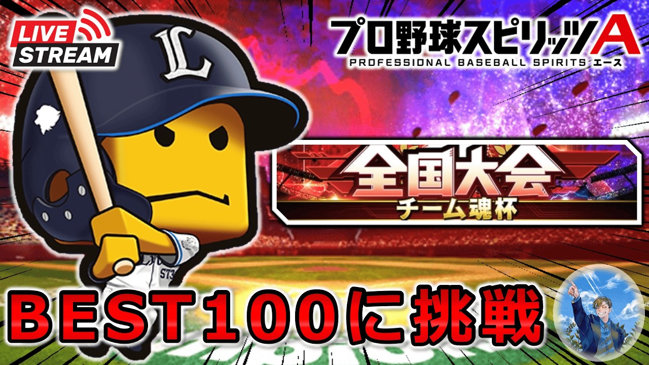 【プロスピA】西武純正でBEST100に挑戦!! チーム魂杯 DAY2 #プロスピa