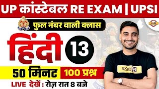 UP POLICE RE EXAM HINDI CLASS | UP CONSTABLE RE EXAM HINDI PRACTICE SET BY VIVEK SIR