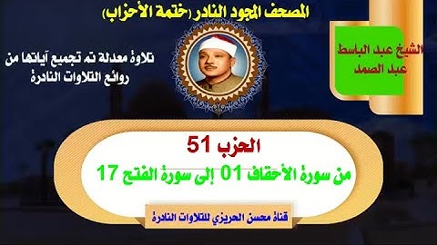 الشيخ عبد الباسط عبد الصمد لأول مرة المصحف المجود النادر الحزب 51 سورة الأحقاف 01  إلى سورة الفتح 17
