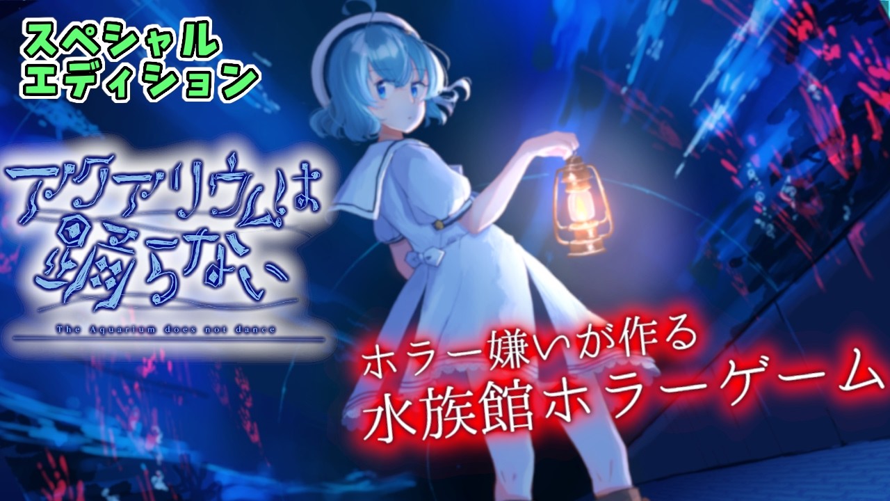 【狂気の深海】ドット絵が紡ぐ美しすぎる恐怖。青い物語の幕が開く #01｜アクアリウムは踊らない