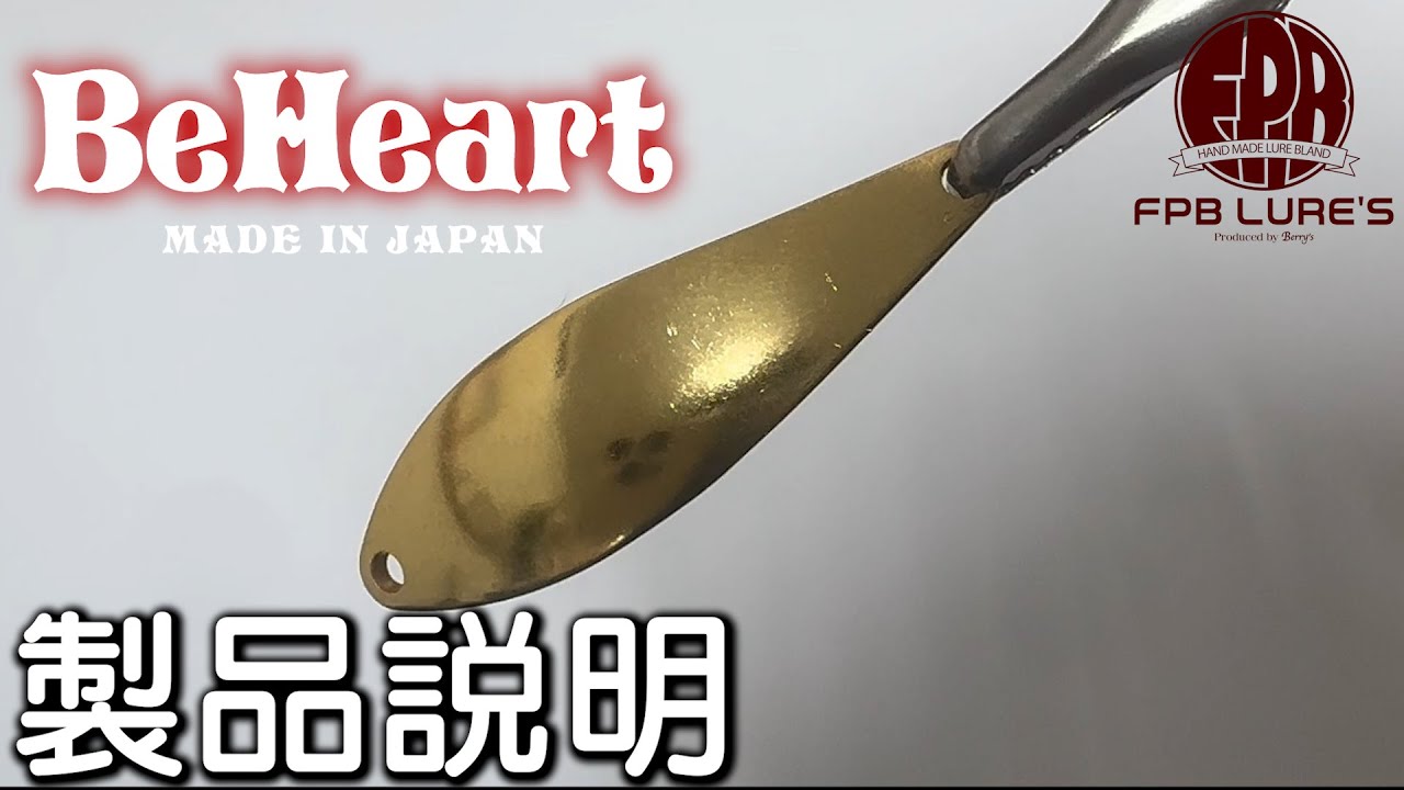 【FPB LURE’S】ビーハート 製品紹介