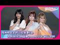 向井怜衣 & さくら & 米澤りあ、圧倒的なビジュアルでランウェイに登場
