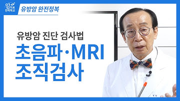 [유방암 완전정복] 유방암 진단 검사법, 초음파와 MRI, 조직검사