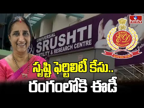 Srushti Fertility Center : సృష్టి ఫెర్టిలిటీ కేసు.. రంగంలోకి ఈడీ | hmtv - HMTVNEWS