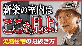 【見落とし注意】新築戸建てはココを見よ！「欠陥住宅の見抜き方」を建築Gメンが伝授