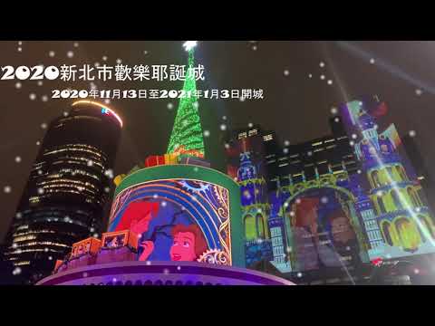 【2020新北歡樂耶誕城】迪士尼光雕投影11/13開城 試燈搶先看