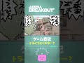アリブレ日記 第10話「トライアンドエラー❓」 #shorts