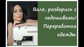 картинка: Валя, разберись с недошивами! Мои швейные переделки июля.