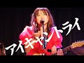 『アイキャントライ』LIVE MOVIE 2024.2.24