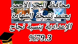 محافظ البحر الأحمر يعتمد نتيجة الشهادة الإعدادية بنسبة نجاح 79.3%