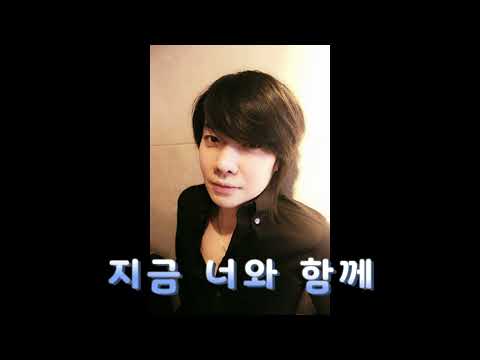 지금 너와 함께 thumbnail
