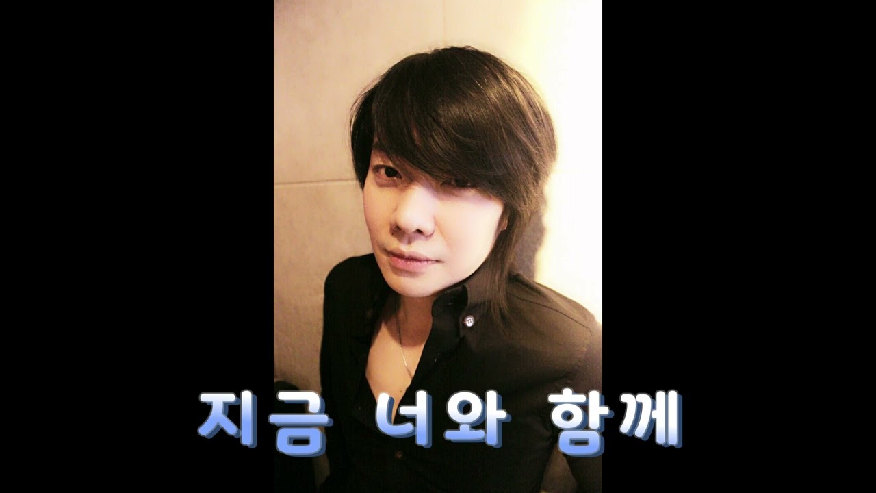 지금 너와 함께