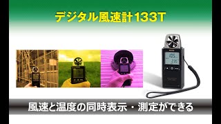 KDSデジタル風速計AM-133のご紹介