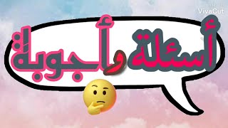 اسئلة واجوبة عامة#اسئلة #اسئلة_دينية #اسئلة_ثقافية