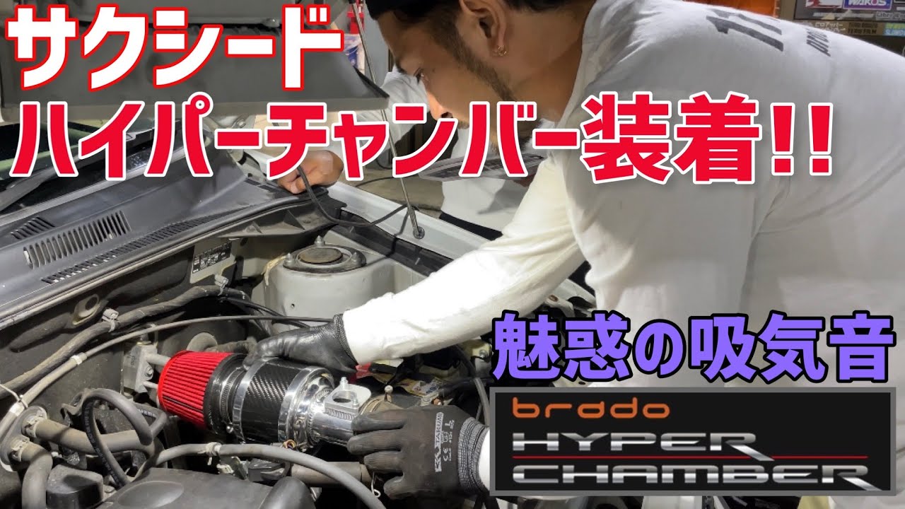 【サクシード】ハイパーチャンバー取り付け‼️魅力のインテークサウンド‼️