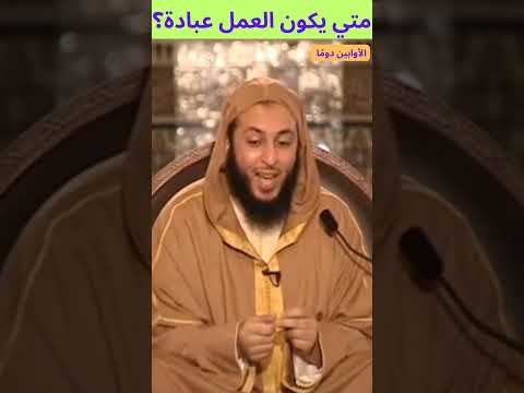 متي يكون العمل عبادة