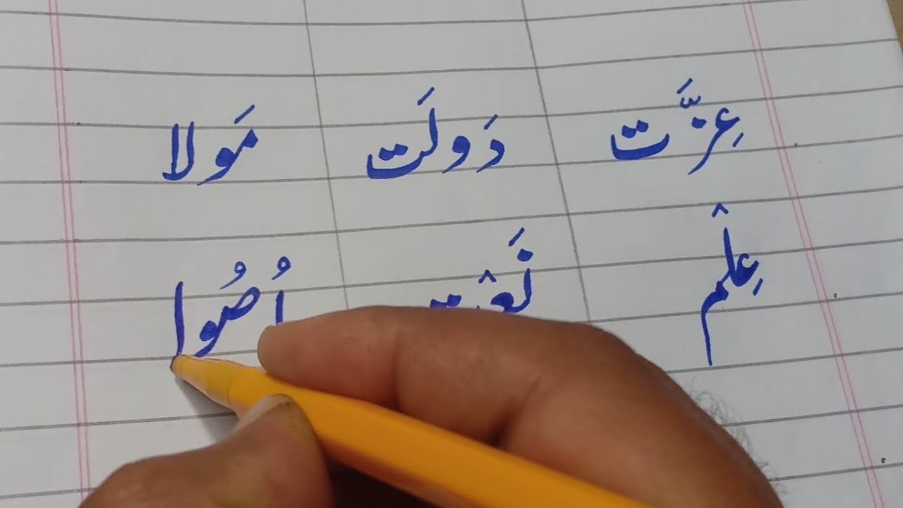 Word Practice 02 | Urdu for kids | آؤ اردو سیکھیں