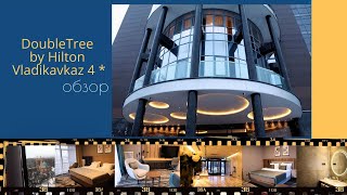 Северная Осетия: Отель DoubleTree by Hilton Vladikavkaz 4*