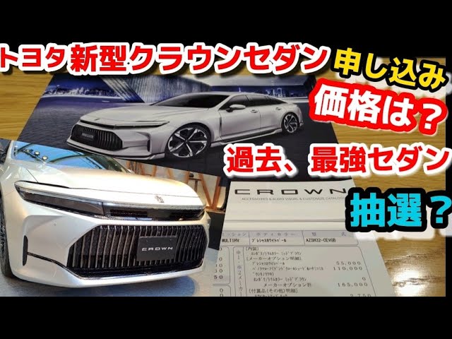 【ついに過去最強のセダン発売】トヨタ新型クラウンセダン価格は？購入前の注意点 見積もり価格を最速レビュー2023 クラウンスポーツ TOYOTA  NEW CROWN