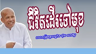 ជីវិតដើរទៅមុខ សម្តែងដោយលោកគ្រូ អគ្គបណ្ឌិត ធម្មាចារ្យ ប៊ុត សាវង្ស