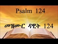TIGRIGNA BIBLE Audio With Words መዝሙር ዳዊት 124 Psalm 124