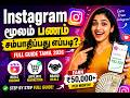 Instagram மூலம் பணம் சம்பாதிப்பது எப்படி? 💸 | Reels, Affiliate Marketing & Brand Deals Tamil 2026