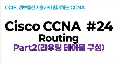 시스코(Cisco) CCNA #24(Routing)  part2(라우팅 테이블 구성)