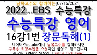 [16-1]남목고수와 함께하는[07/15/2021]2022학년도EBS 수능특강 수능특강 영어 16강1번  장문독해(1)