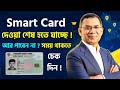 স্মার্ট কার্ডের যুগ শেষ প্রকল্প ! ভোটাররা সময় থাকতে স্মার্ট কার্ড পাবেন না? Smart Card New Update