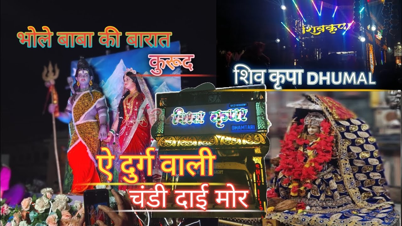ए दुर्ग वाली चंडी दाई मोर 🥰🙏 Shiv KRIPA DHUMAL DHAMTARI 🔥 KURUD MAHASHIVRATRI palki Yatra 2026