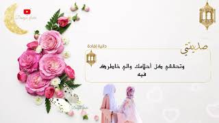 أحلى وأجمل تهنئة رمضان 2021 لصديقتي💕🌜أجمل تهاني رمضان للصديقة