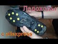 Ледоходы (ледоступы) с aliexpress. Обзор и ходовые испытания.