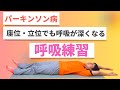 【パーキンソン病 呼吸】vol.27 パーキンソン病のための運動プログラム~寝てできる呼吸練習~