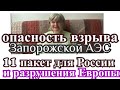 США нужна причина для продолжения конфликта/ 11пакет для РФ/Западные СМИ , истерят.