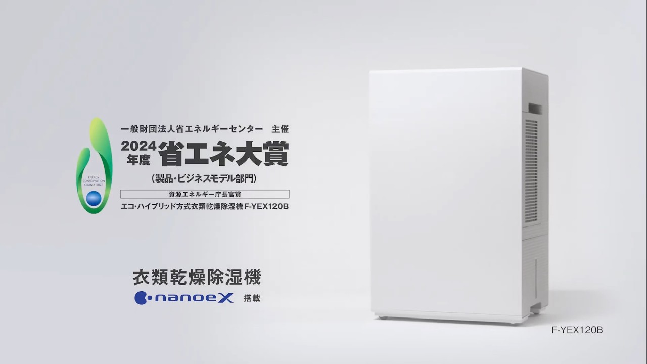 パナソニック 衣類乾燥除湿機（F-YEX120B）「省エネ」篇 30秒