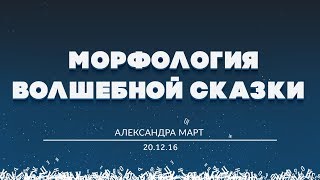 БОЛЬШОЙ РАЗГОВОР #ШВК «Морфология волшебной сказки». Александра Март 20.12.2016