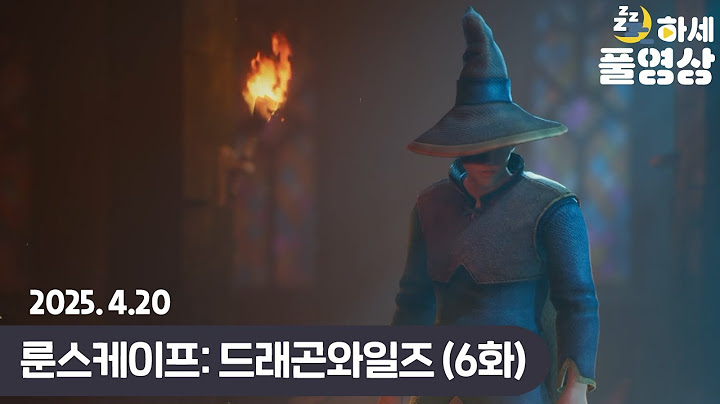 (6화) 얼리 방패는 어디까지 이해해야 하는가 : 룬 스케이프 : 드래곤와일즈 (w.웁)