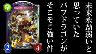 シャドバ 気高き雷 ロマロニア とくじら追加でバフドラゴンに希望が生まれる シャドウバース Shadowverse Youtube シャドバ 気高き雷 ロマロニア とくじら追加でバフドラゴンに希望が生まれる シャドウバース Shadowverse Youtube