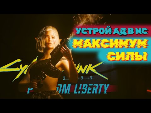 Видео: Думгай БИЛД: В аду и то безопаснее - Cyberpunk 2077